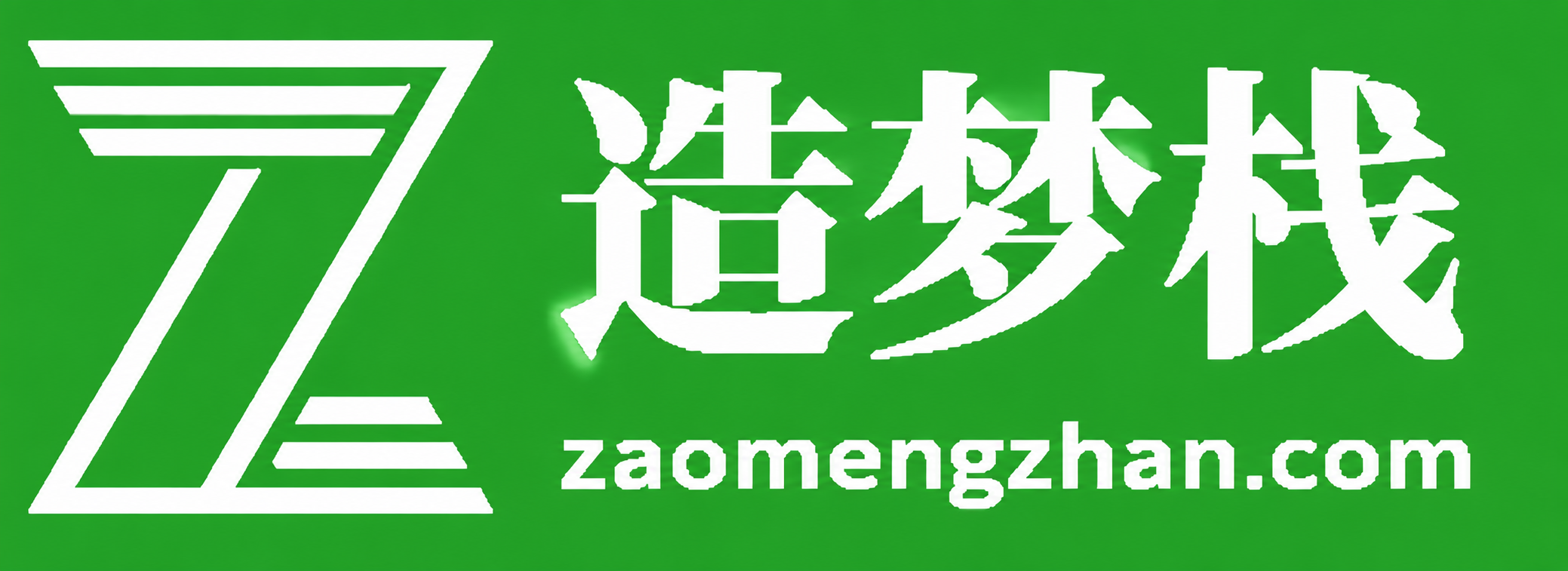 造梦栈