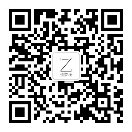 扫码关注公众号-造梦栈