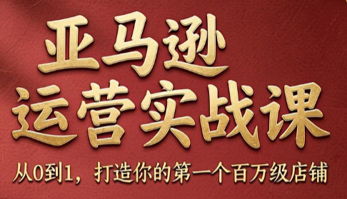 skyla·亚马逊运营实战课(更新8月)-造梦栈