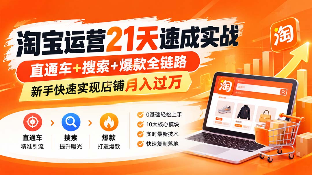 淘宝运营21天速成实战(更新8月-造梦栈