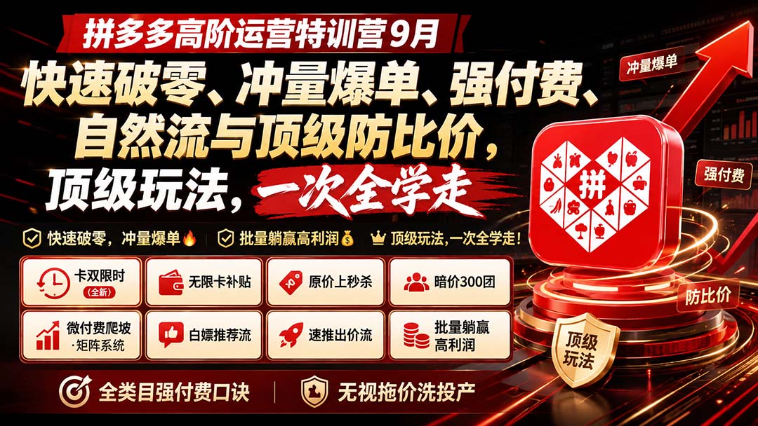 拼多多高阶运营特训营9月：快速破零、冲量爆单、强付费、自然流与顶级防比价， 顶级玩法，一次全学走-造梦栈