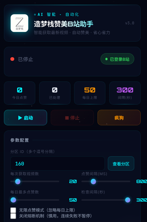 造梦栈B站赞美助手快速涨粉-造梦栈