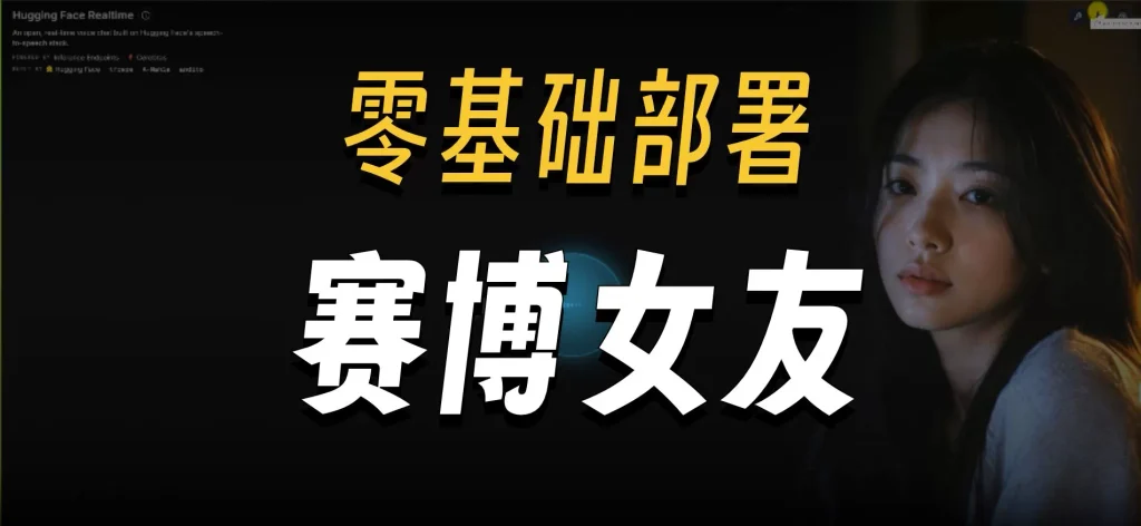 AI赛博女友本地部署懒人整合包V1.1版-造梦栈