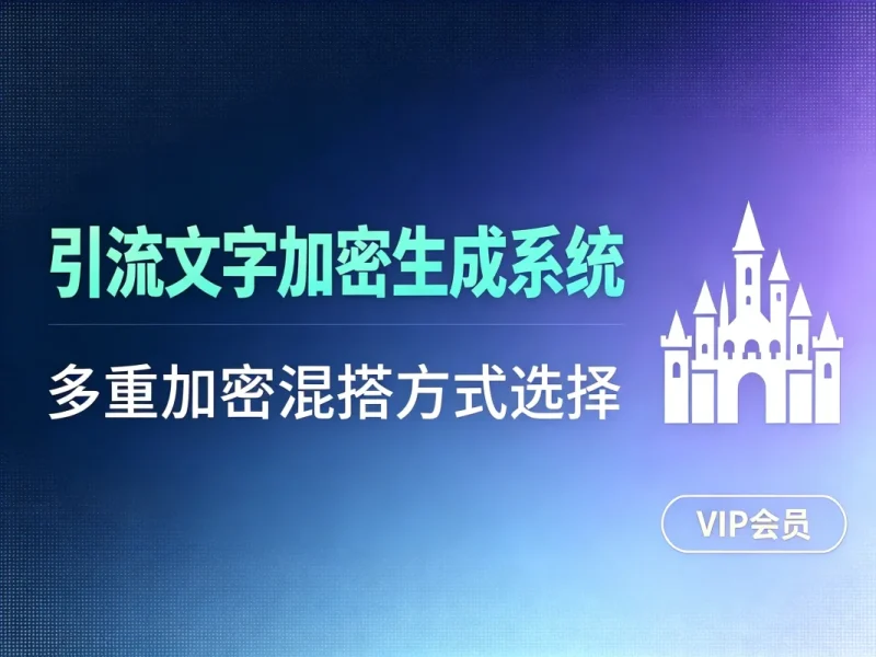 引流文字加密生成系统_多重加密混搭方式选择-造梦栈
