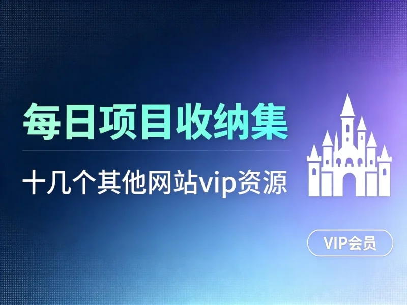 日常项目_研究/整理_排异/抛弃汇总-造梦栈