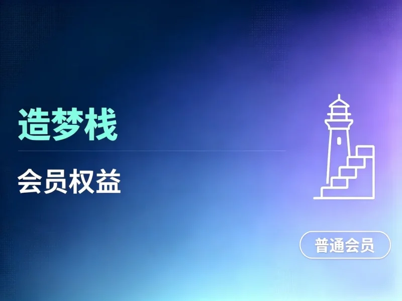 造梦栈资源联盟 入驻VIP会员 全站资源免费下载 365天不间断更新实战课程项目-造梦栈