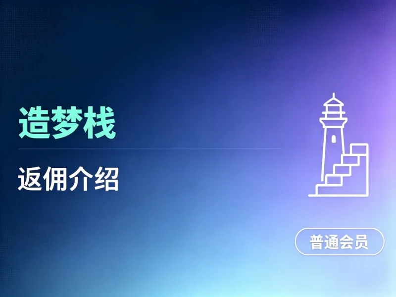 造梦栈联盟-合伙人/VIP会员 产品推广返佣规则-造梦栈