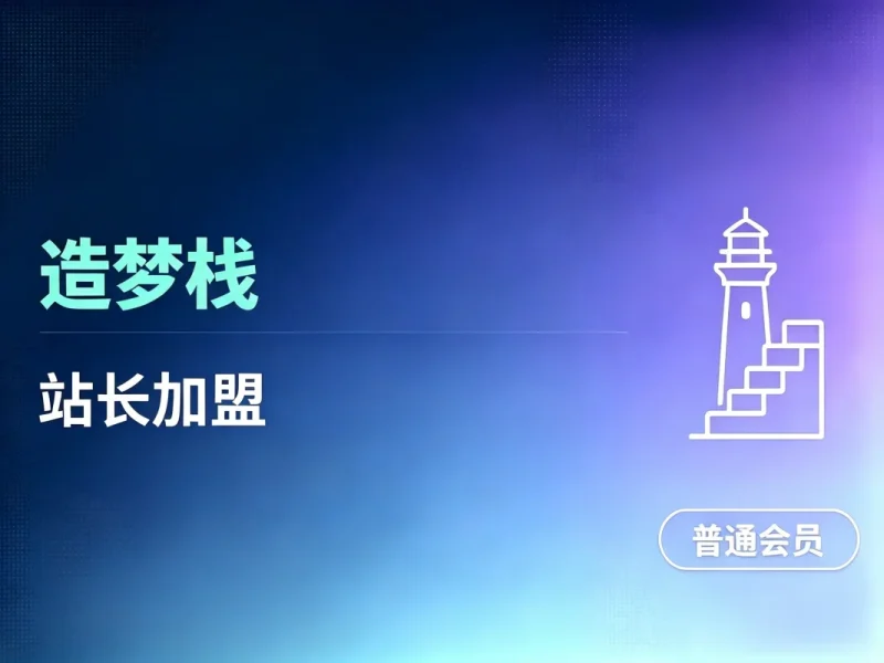 利用各大平台引流创业粉，做知识付费系统，卖会员，卖课程，实现日入几百几千-造梦栈
