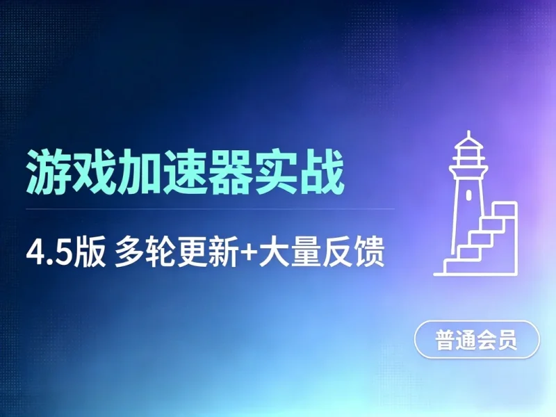 免费游戏加速器_暴利无成本+首月数据破五千（v4.5版教程）-造梦栈