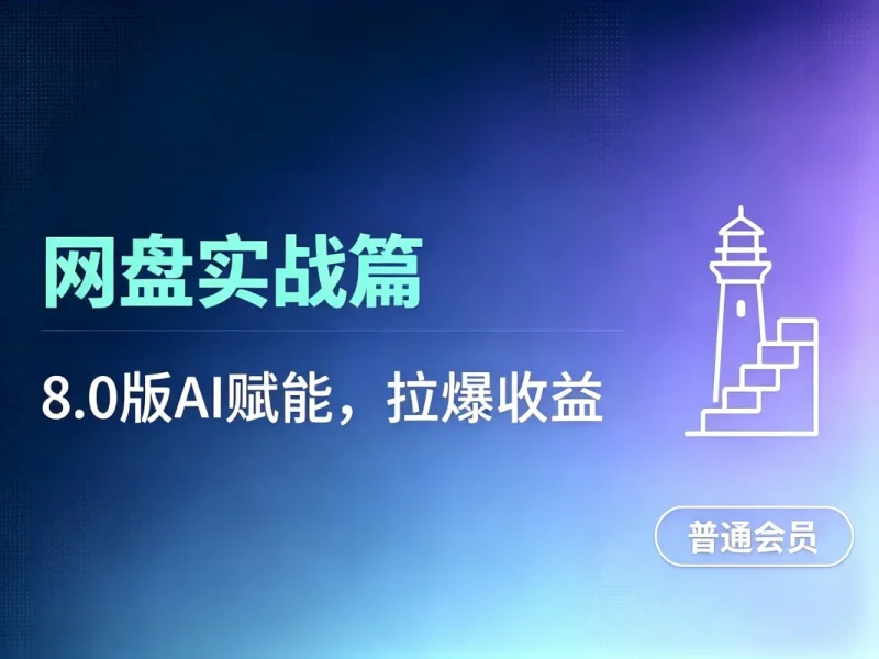 网盘拉新_实战系列，几秒一条AI动态漫拉爆收益（v8.0版教程）-造梦栈