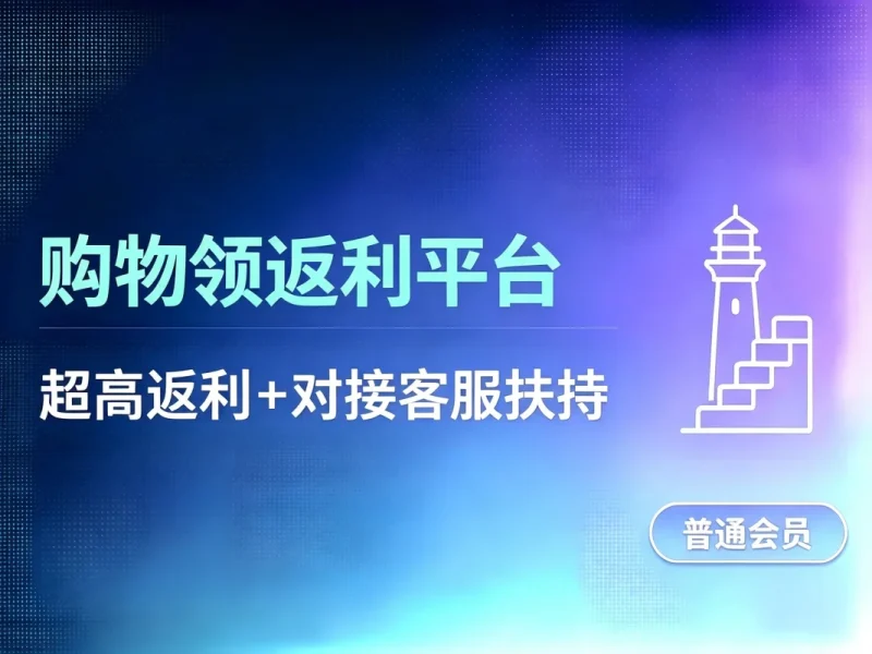 淘宝/抖音购物返利_分享返利点位最高的平台-造梦栈