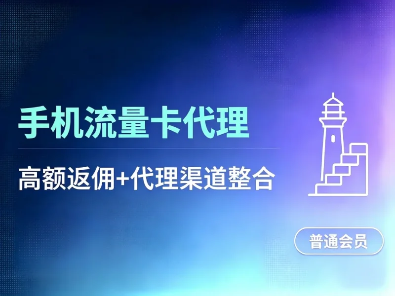手机流量卡_开通高额返佣_代理渠道整理-造梦栈