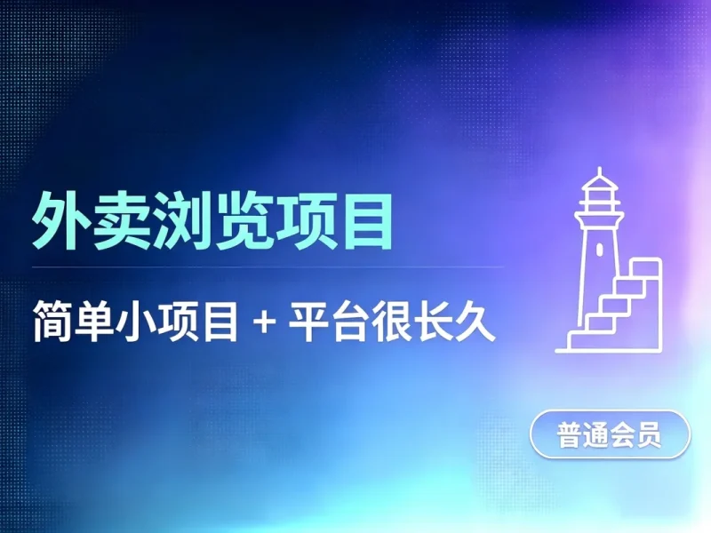 饿了么外卖浏览项目_每号每天薅10r，长久稳定小羊毛-造梦栈
