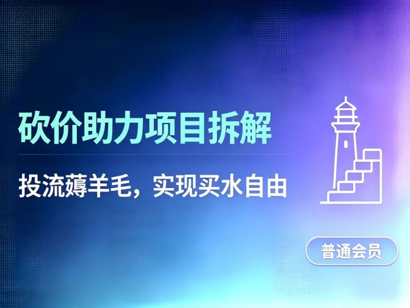 砍价助力项目通用_投流助力薅羊毛拆解-造梦栈