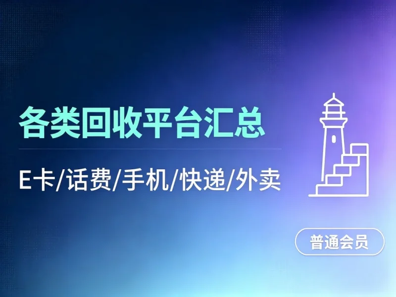各种券码回收+功能平台合集【E卡\话费\快递\肯德基】-造梦栈