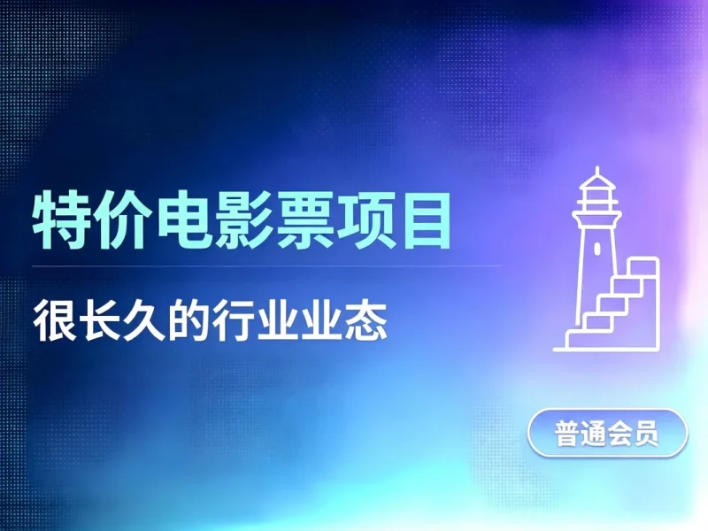 特价电影票渠道分析_如何快速入局做个低价电影票商户-造梦栈