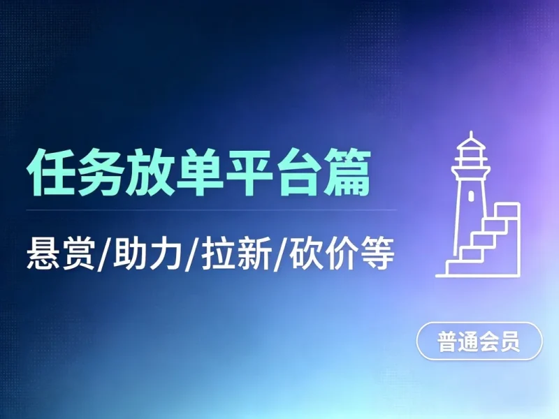 任务放单平台+悬赏平台汇总(不定时更新)-造梦栈
