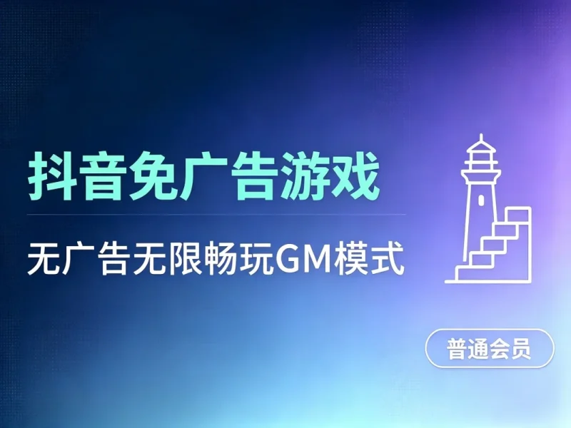 抖音小游戏_免广告无限畅玩_玩的太上头啦!-造梦栈
