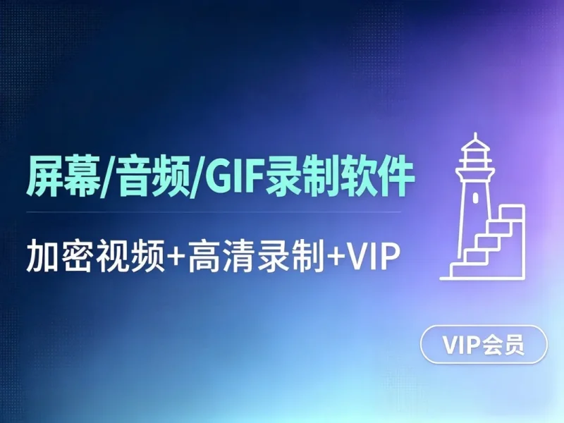 屏幕/音频/GIF录制软件_加密视频必备工具集-造梦栈