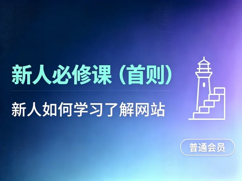 新人必修课（首则）：新人该怎么学习了解网站-造梦栈