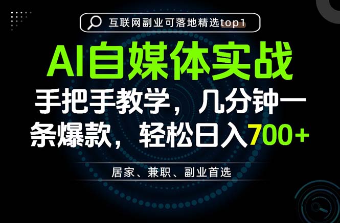 AI自媒体实战教学，几分钟一条爆款，手把手带你变现，轻松日入700+-造梦栈