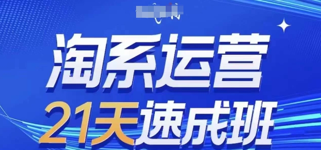 淘系运营21天速成班，0基础轻松搞定淘系运营，不做假把式，快速复制落地(更新26年8月)-造梦栈