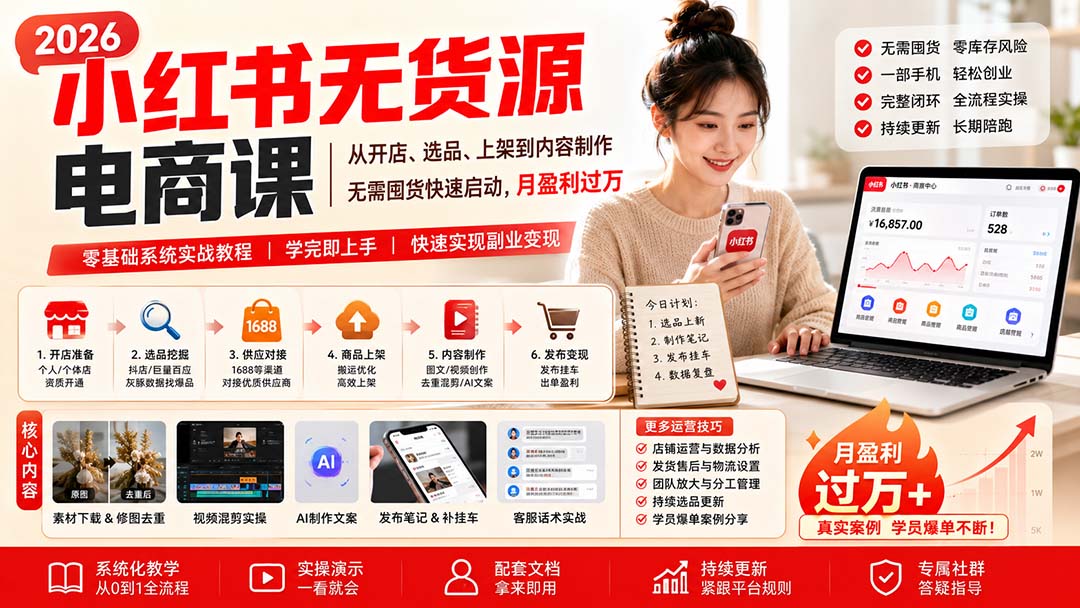 小红书无货源电商课(8月30更新-造梦栈