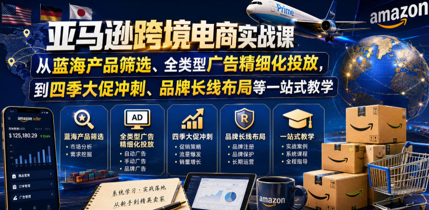 亚马逊跨境电商实战课，从蓝海产品筛选、全类型广告精细化投放，到四季大促冲刺、品牌长线布局等一站式教学(更新0831)-造梦栈