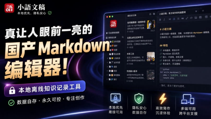 让人眼前一亮的国产Markdown编辑器！本地离线高性能知识记录工具，免费免登录使用小语文稿-造梦栈