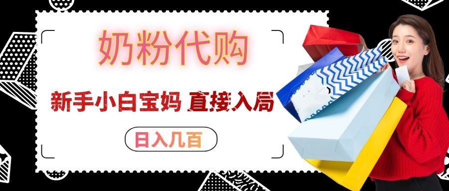 拼多多奶粉代购一单大几十，日入几百，新手小白宝妈直接入局！-造梦栈