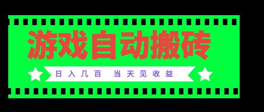 老款游戏自动搬砖项目，日入几百，超稳定可靠，当天见收益！-造梦栈