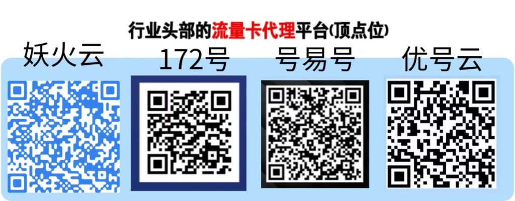 手机流量卡_开通高额返佣_代理渠道整理