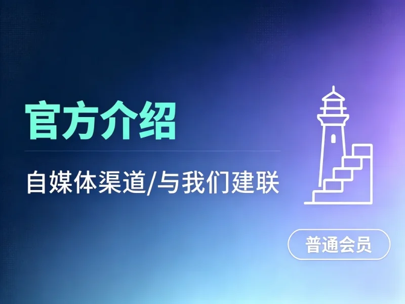 官网介绍/自媒体渠道/与我们建联-造梦栈