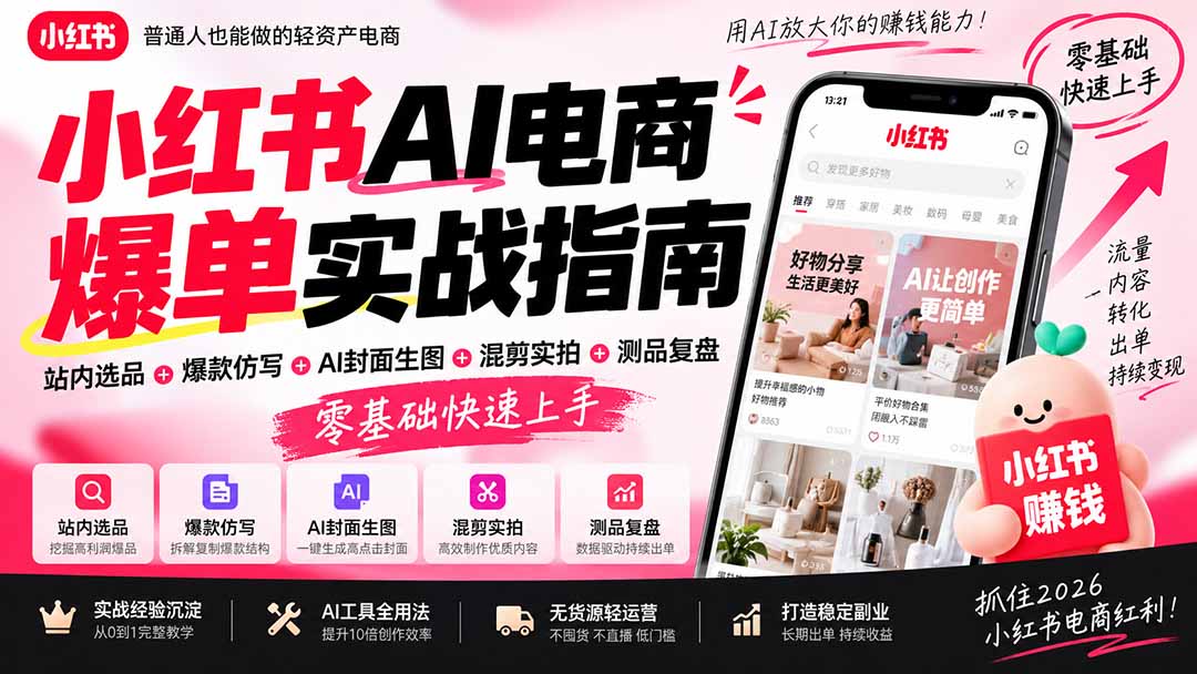 2026小红书AI电商爆单实战指南：站内选品+爆款仿写+AI封面生图+混剪实拍+测品复盘，零基础快速上手-造梦栈