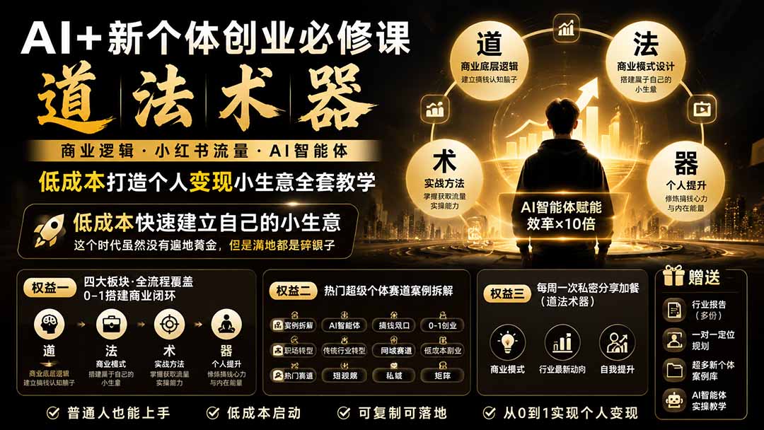 AI+新个体创业必修课-更新0922｜道法术器｜商业逻辑·小红书流量·AI智能体｜低成本打造个人变现小生意全套教学-造梦栈