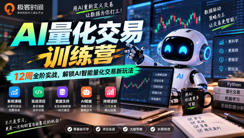 极客时间AI量化交易训练营｜12周全阶实战，解锁AI智能量化交易新玩法-造梦栈