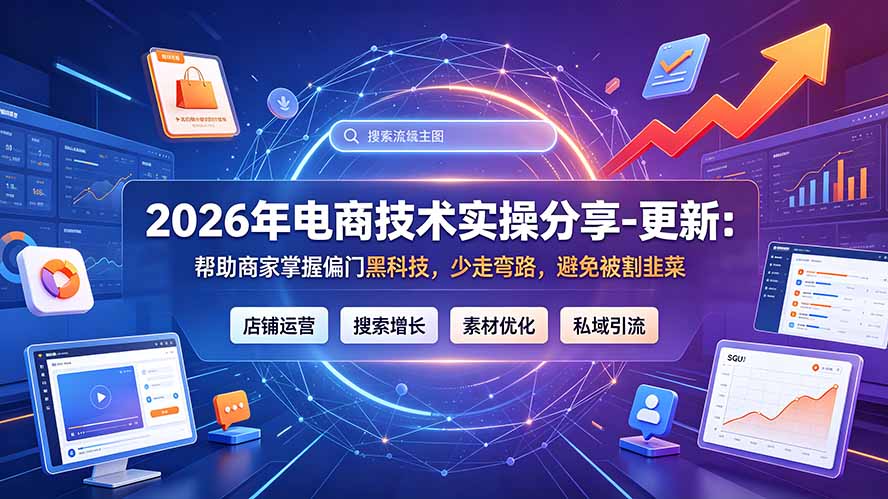 2026年电商技术实操分享-更新9月：帮助商家掌握偏门黑科技，少走弯路，避免被割韭菜-造梦栈