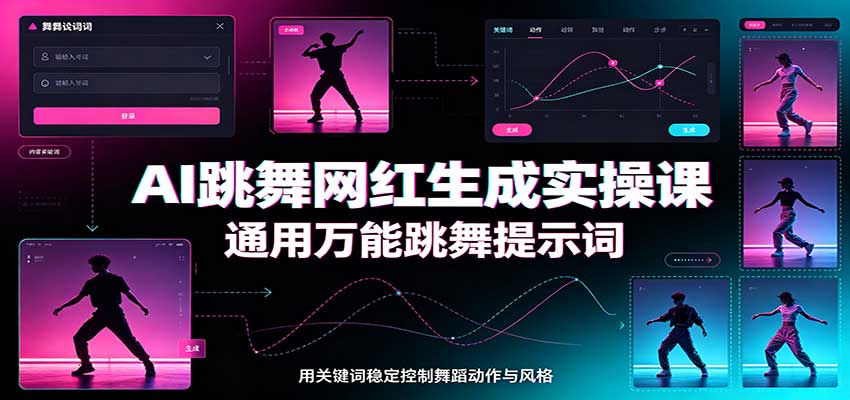 AI跳舞网红生成实操课：通用万能跳舞提示词，多模型适配，人物舞蹈视频制作全套教学-造梦栈