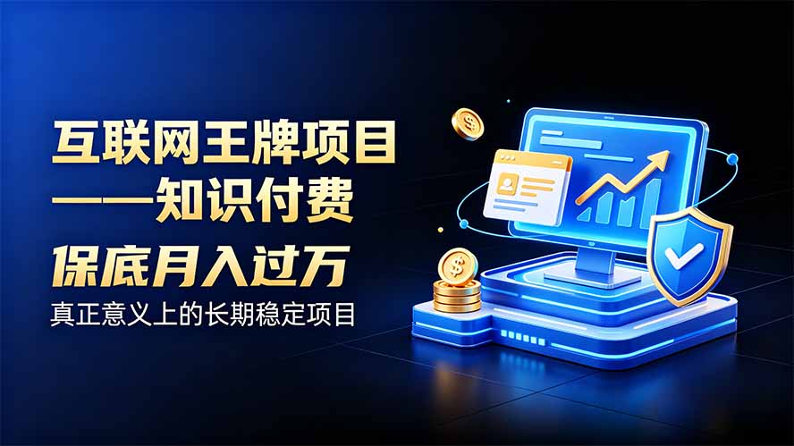 互联网王牌项目——知识付费，月入过万只是保底，真正意义上的长期稳定项目-造梦栈