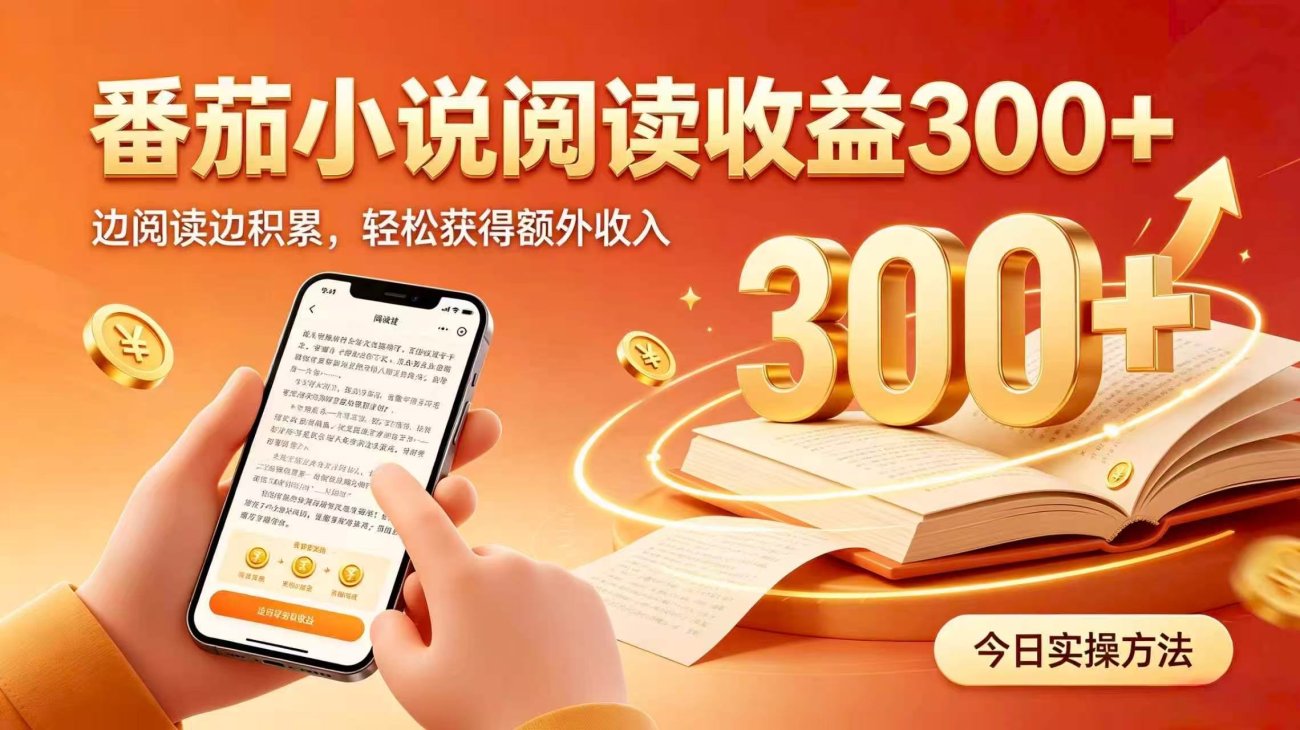 全自动番茄挂机玩法，日入300+掌握简单易上手的线上增收方式。-造梦栈