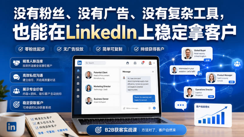 没有粉丝、没有广告、没有复杂工具，也能在LinkedIn上稳定拿客户【原创双语字幕】-造梦栈