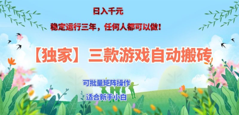 三款游戏搬砖賺钱计划 ，日入千元，可批量矩阵操作适合新手小白！-造梦栈