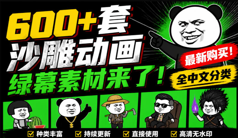 600+套沙雕动画绿幕素材来了！最新购买，全中文分类，支持一键绿幕抠出使用，沙雕动画制作必备素材包-造梦栈