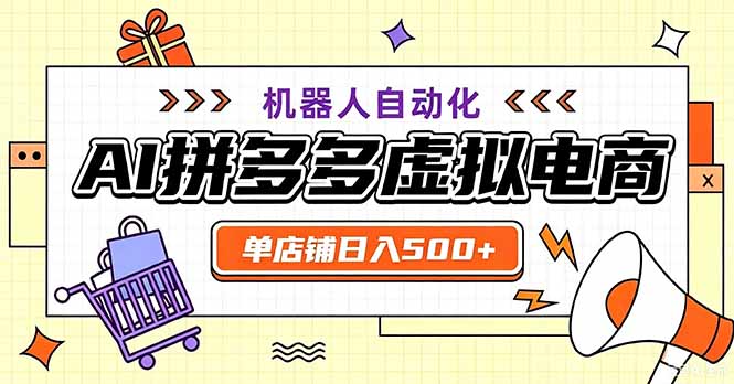 最适合普通人的副业——拼多多虚拟电商，单店日均500+，可矩阵四个店铺-造梦栈