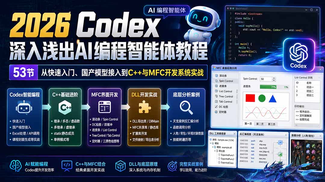 2026 Codex深入浅出AI编程智能体教程：53节从快速入门、国产模型接入到C++与MFC开发系统实战-造梦栈