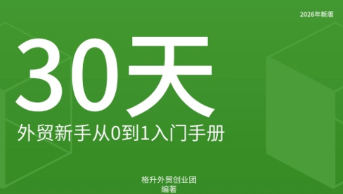 格升·2026年新版外贸新手入门手册资料-造梦栈