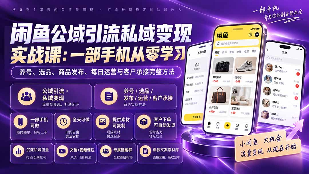 闲鱼公域引流私域变现实战课：一部手机从零学习养号、选品、商品发布、每日运营与客户承接完整方法-造梦栈