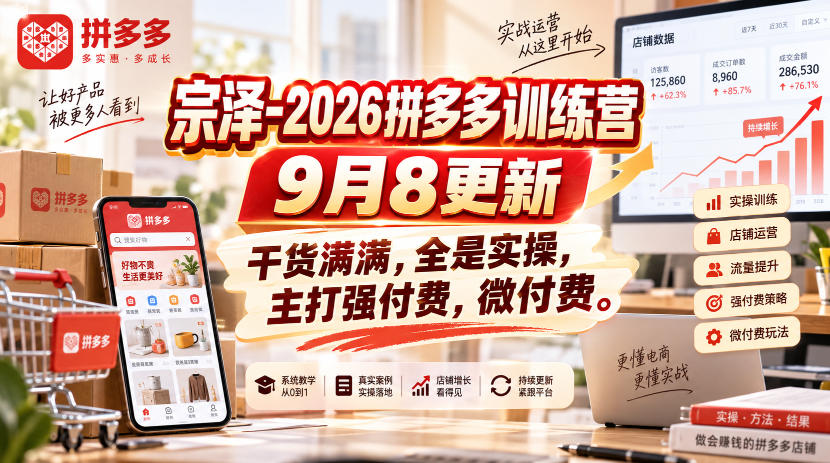 宗泽-2026拼多多训练营9月8更新，干货满满，全是实操，主打强付费，微付费-造梦栈