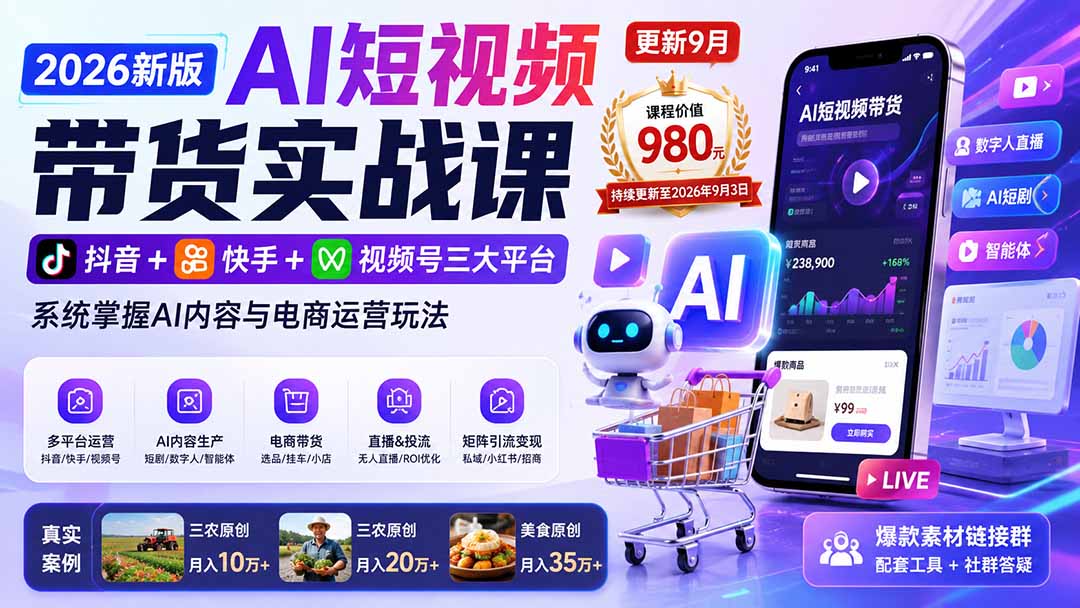 2026新版AI短视频带货实战课-更新9月：抖音+快手+视频号三大平台，系统掌握AI内容与电商运营玩法-造梦栈
