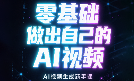 张老师·零基础做出自己的AI视频-造梦栈